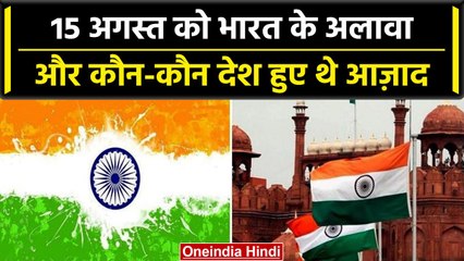 Independence Day 2023: 15 अगस्त को India ही नहीं इन देशों को भी मिली थी आजादी | वनइंडिया हिंदी