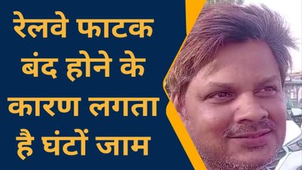 सोनभद्र: रेलवे फाटक बंद होने के बाद घंटों जाम के झाम से जूझते नजर आते है लोग
