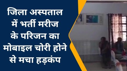 मऊ: जिला अस्पताल में चोरों का आतंक, मरीज के परिजन का चोरी किया मोबाइल