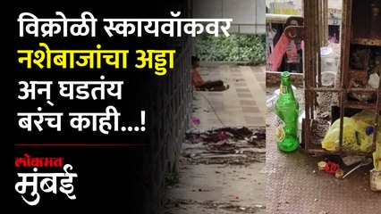 विक्रोळीच्या स्कायवॉकचं भीषण वास्तव, लक्ष कोण देणार?