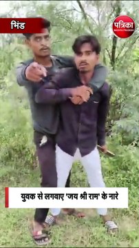 युवक से लगवाए 'जय श्री राम' के नारे