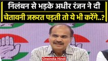 No Confidence Motion: निलंबन से खफा Adhir Ranjan, बोले जरूरत पड़ी तो करेंगे ये काम? | वनइंडिया हिंदी