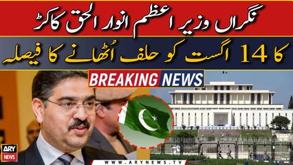 Anwar Ul Haq Kakar to take oath as caretaker PM on 14th August Independence day