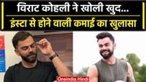 Virat Kohli ने Instagram से होने वाली कमाई पर किया बड़ा खुलासा, खोल डाली खुद की पोल | वनइंडिया हिंदी