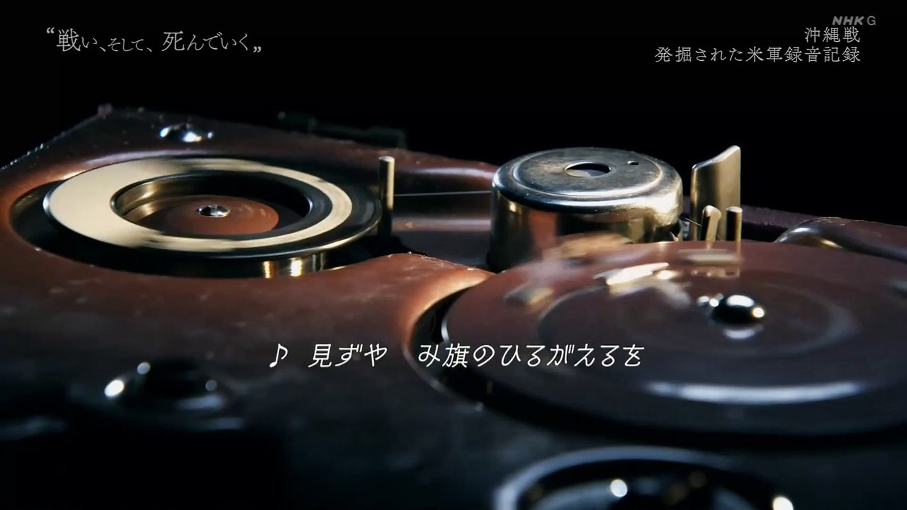 “戦い、そして、死んでいく”～沖縄戦  発掘された米軍録音記録：NHKスペシャル