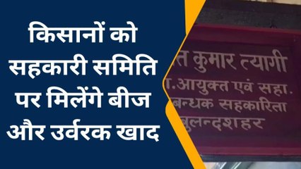 बुलंदशहर: सहकारी समितियों पर खाद और बीज के साथ अब मिलेगी यह सुविधा, किसानों की बल्ले-बल्ले