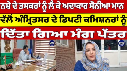 ਨਸ਼ੇ ਦੇ ਤਸਕਰਾਂ ਨੂੰ ਲੈ ਕੇ ਅਦਾਕਾਰ ਸੋਨੀਆ ਮਾਨ ਵਲੋਂ ਡਿਪਟੀ ਕਮਿਸ਼ਨਰਾਂ ਨੂੰ ਦਿੱਤਾ ਗਿਆ ਪੱਤਰ |OneIndia Punjabi