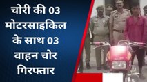 अमेठी: पुलिस ने बाइक चोरों को किया गिरफ्तार, जानिये पूरा मामला