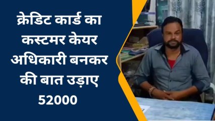 मुजफ्फरनगर: हेलो क्रेडिट कार्ड का कस्टमर केयर अधिकारी बोल रहा हूं... विश्वास करते ही युवक को लगा 52000 का चूना