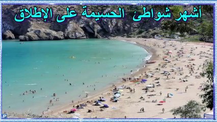 Les Plus Belles Plage d'Al Hoceima ⛱️⛱️   أشهر شواطئ مدينة الحسيمة على الإطلاق