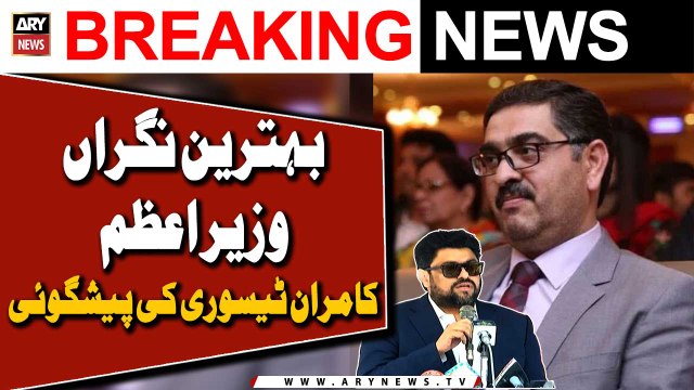 Kamran Tessori's Big Prediction Regarding Caretaker PM Anwar ul-Haq Kakar