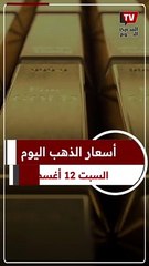 بعد ارتفاعه ١٤٠ جنيها.. استقرار في أسعار الذهب ليوم ١٢ أغسطس ٢٠٢٣