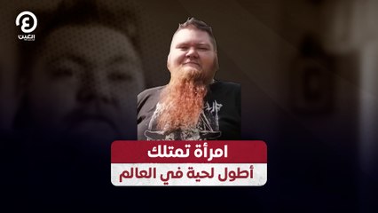 امرأة تمتلك أطول لحية في العالم