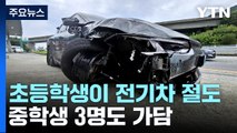 휴일 사망사고 잇따라...초등학생이 전기차 몰다 사고 / YTN