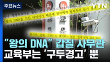 교육부, '학부모 갑질' 사무관에 구두경고만..."제도개선 시급" / YTN