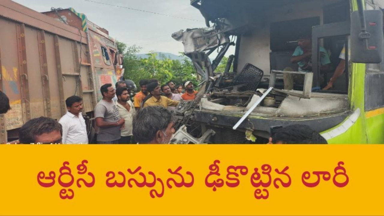 కొత్తగూడెం : ఆర్టీసీ బస్సు- లారీ ఢీ.. క్యాబిన్ లో ఇరుక్కుపోయిన డ్రైవర్