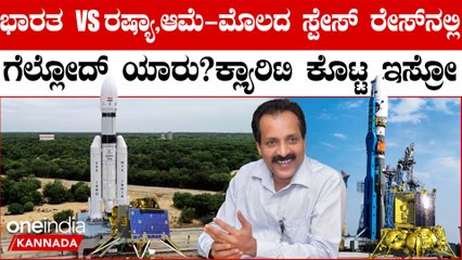 Chandrayaan 3 Vs Luna 25 ಚಂದ್ರನ ಸ್ಪರ್ಶಕ್ಕೆ ಭಾರತ ರಷ್ಯಾ ಪೈಪೋಟಿ: ಚಂದ್ರಯಾನ 3 ಕ್ಕೂ ಮುಂಚೆಯೇ ಲೂನ-25 ಲ್ಯಾಂಡ್