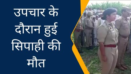 बागपत: जिंदगी की जंग हार गया यूपी पुलिस का सिपाही, महकमे में मातम