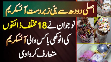Faisalabad Ke Naujawan Ne Milk Se Bani 18 Different Taste Ki Anokhi Box Ice Cream Introduced Kara Di