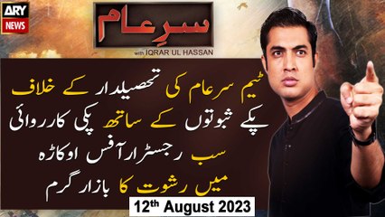 Sar-e-Aam | Iqrar Ul Hassan | ARY News | 12th August 2023