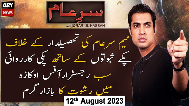 Sar-e-Aam | Iqrar Ul Hassan | ARY News | 12th August 2023