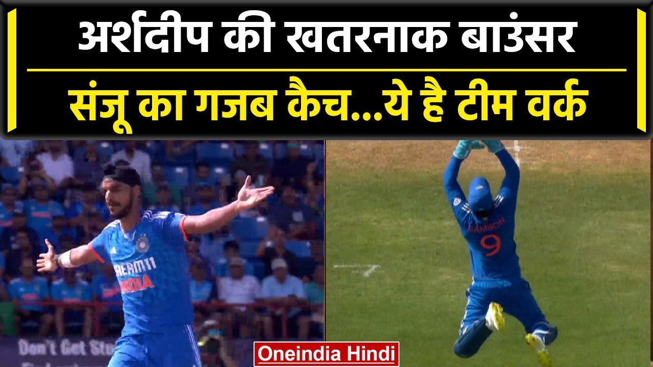 Ind vs WI 2023: Arshdeep Singh की खतरनाक बाउंसर पर ढेर बल्लेबाज, Sanju भी छाए | वनइंडिया हिंदी
