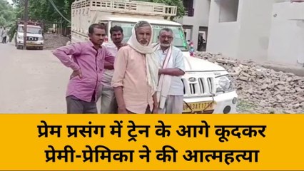 मिर्ज़ापुर: ट्रेन के आगे कूदकर प्रेमी-प्रेमिका ने की आत्महत्या, जानिये पूरा मामला