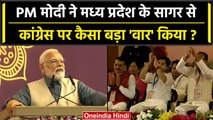 PM Modi Speech: पीएम मोदी ने Madhya Pradesh के Sagar में क्या बड़ी बात कही ? | MP | वनइंडिया हिंदी