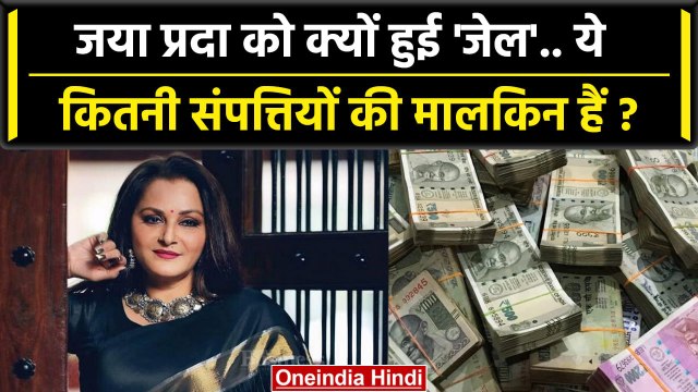 Jaya Prada Jail: जया प्रदा को क्यों हुई जेल, ये कितनी Properties की मालकिन हैं ? | वनइंडिया हिंदी