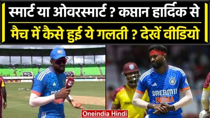 Ind vs WI 2023: Hardik Pandya ने मैच में की बड़ी गलती, क्यों लिया ये फैसला? वनइंडिया हिंदी
