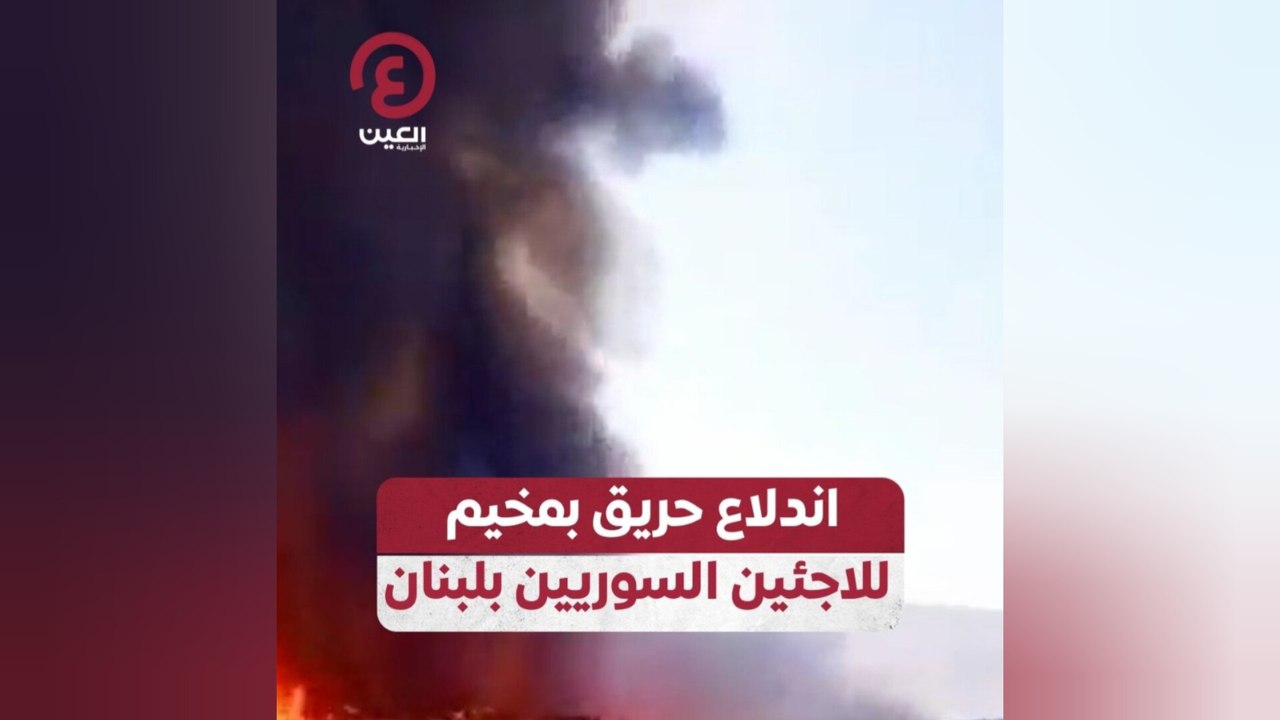اندلاع حريق بمخيم للاجئين السوريين بلبنان