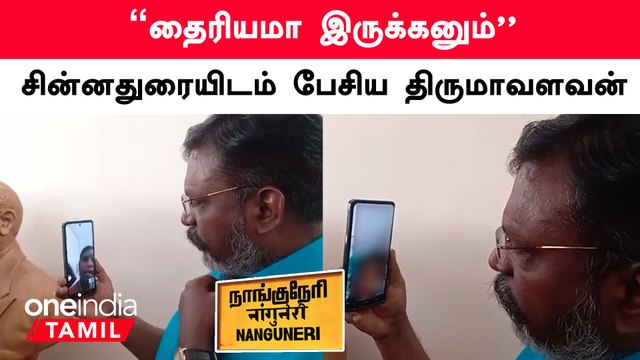 நாங்குநேரி கொடூரம் | பாதிக்கப்பட்ட மாணவர் சின்னதுரையிடம் வீடியோகாலில் பேசிய விசிக தலைவர் திருமாவளவன்