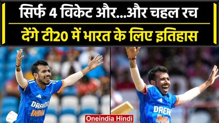 Ind vs WI 2023: Yuzi Chahal के पास इतिहास रचने का मौका, कब पूरा होगा खास शतक? वनइंडिया हिंदी