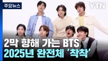 마지막 멤버까지 솔로 출격...2막 향해가는 BTS / YTN