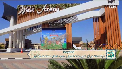 Beyond شركة معاك من أول اختيار وجك لتشغيل وتسويق المكان لخدمات ما بعد البيع