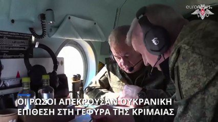 Οι Ρώσοι απέκρουσαν ουκρανική πυραυλική επίθεση στη γέφυρα της Κριμαίας