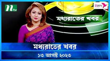 Moddho Raater Khobor | 13 August 2023 | NTV News Update
