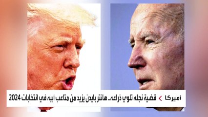 اشتعال حرب المحاكمات بين ترمب وبايدن.. من سيفوز؟