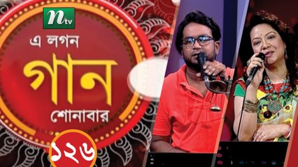 A Lagan Gaan Shonabar | EP 126 | Music Show | NTV Gaan