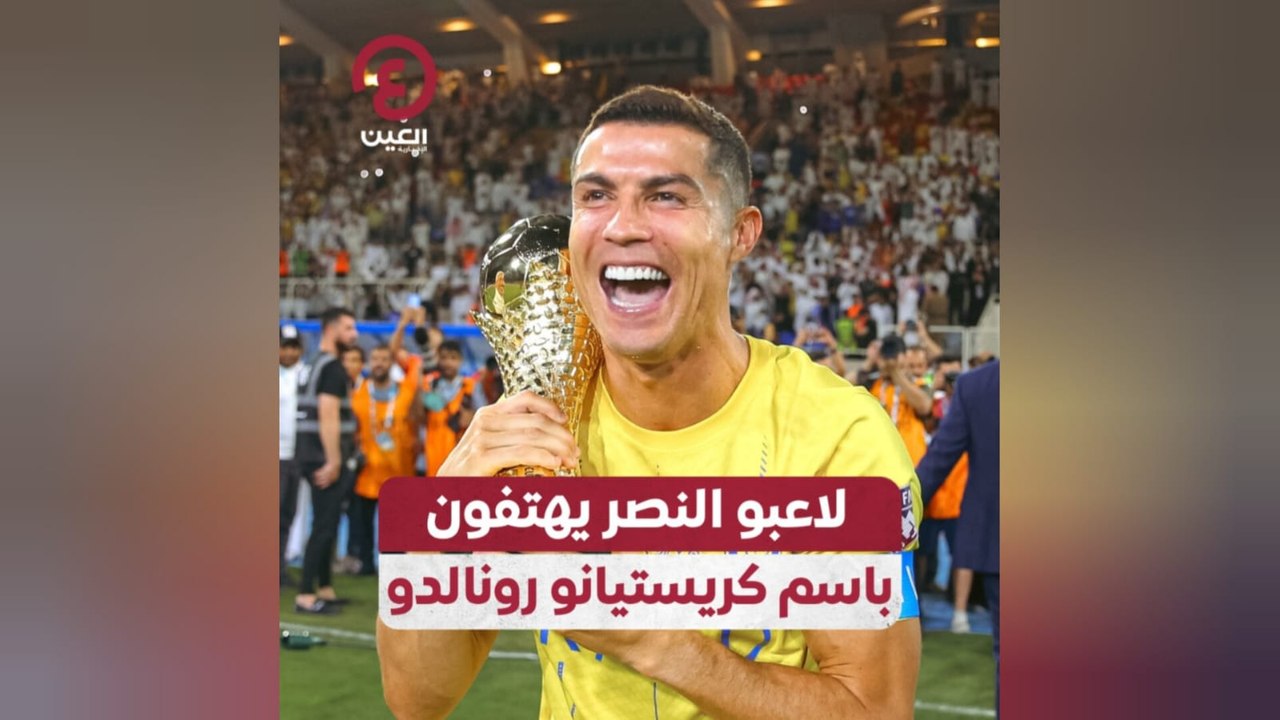 لاعبو النصر يهتفون باسم كريستيانو رونالدو