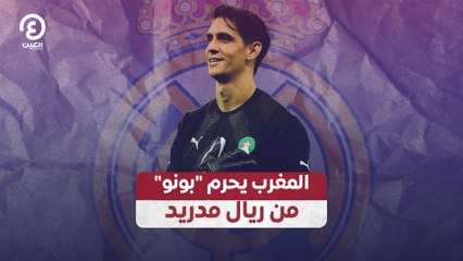 المغرب يحرم "بونو" من ريال مدريد