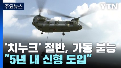 치누크 2대 중 1대는 수리 중..."5년 내 신형 도입" / YTN