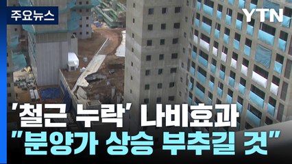 '철근 누락' 사태 나비효과..."분양가 더 빠르게 오를 듯" / YTN