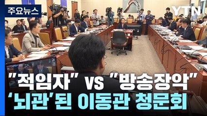 "적임자" vs "방송 장악"...이동관 청문회, 8월 정국 '뇌관' / YTN