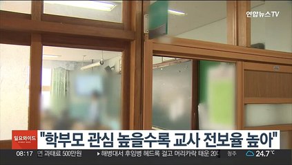 "학부모 관심 높을수록 교사 전보율 높아"