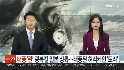 태풍 '란' 광복절 일본 상륙…선 넘은 8호 태풍 '도라'