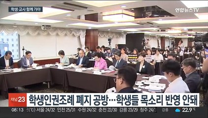 학생인권조례 폐지가 해법?…"학생·교사 함께 가야"