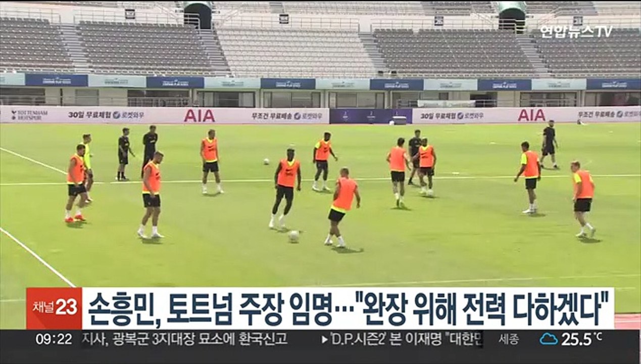 손흥민, 토트넘 주장 임명…"완장 위해 전력 다하겠다"