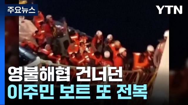 '죽음의 강' 영불해협 이주민 보트 또 전복...사망자 속출 / YTN