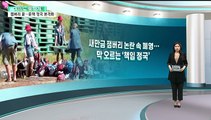 [여의도풍향계] 잼버리 끝나고 '문책 정국' 본격화…여야 '모두의 책임'
